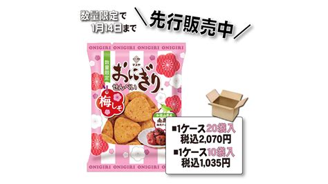 「45gおにぎりせんべい梅しそ」先行販売スタート おにぎり倶楽部