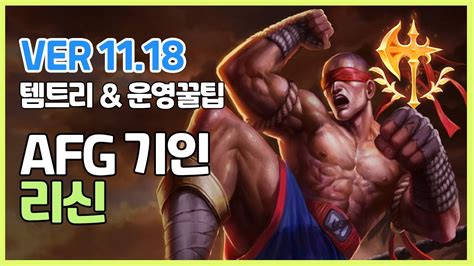 시즌11 아프리카 기인 리신ㅣ템트리 라인전 딜교 운영법 ㅣ프로게이머 관전 L Patch 11 18 L 정복자ㅣ죽무ㅣ Youtube