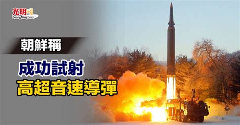 朝鮮稱成功試射高超音速導彈 國際 2022 01 06 光明日报