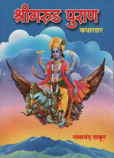 श्रीगरुड़ पुराण कथासार - Story of Garuda Purana (Marathi) | Exotic ...