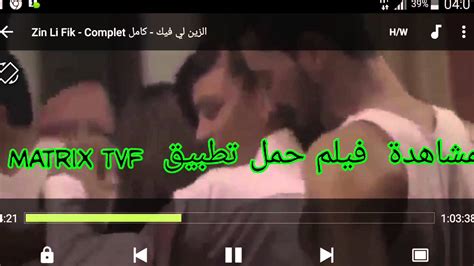 فيلم زين لي فيك كامل Film Zin Li Fik Youtube