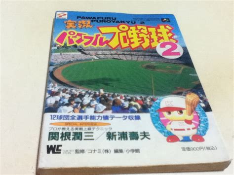 【傷や汚れあり】sfc攻略本 実況パワフルプロ野球2 攻略ガイドブック Bの落札情報詳細 ヤフオク落札価格検索 オークフリー