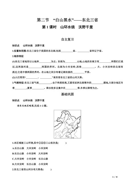 人教版八年级下册 第六章 北方地区第二节 “白山黑水”——东北三省 第1课时山环水绕 沃野千里 精讲精练（word版含解析）21世纪教育网，21教育