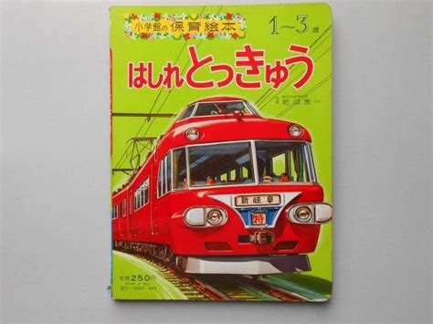 〈小学館の保育絵本〉はしれとっきゅう 扶桑文庫 古本、中古本、古書籍の通販は「日本の古本屋」