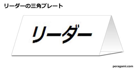 リーダーの三角プレート フリー貼り紙のペラガミcom