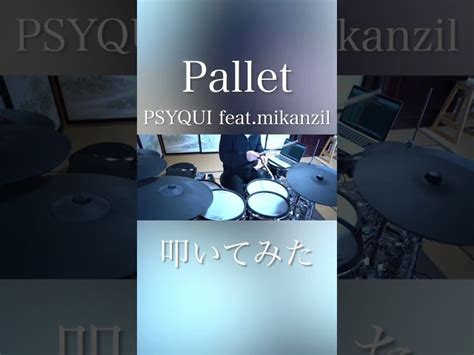 Palletpsyqui Featmikanzilのやべぇイントロ【叩いてみた】 ドラム 叩いてみた Psyqui とっつぁん