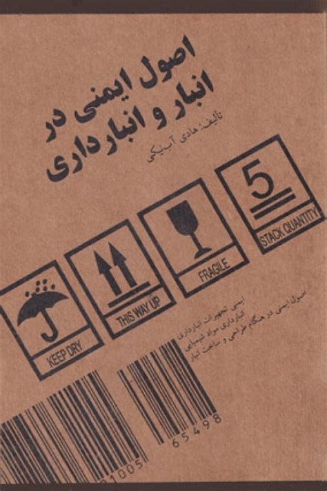 خرید کتاب اصول ایمنی در انبار و انبارداری هادی آب‌نیکی کتابفروشی