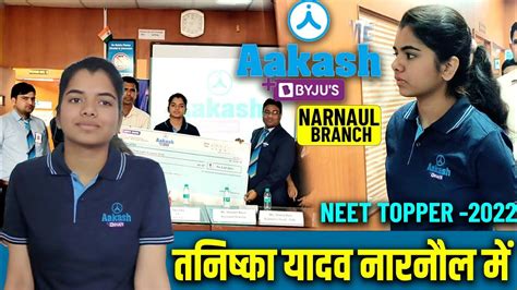 Neet Topper Tanishka Yadav Aakash Institute Narnaul