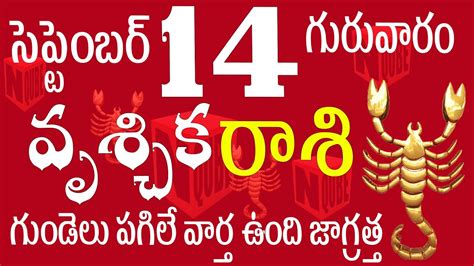 వృశ్చికరాశి 14 గుండెలు పగిలే వార్త ఉంది జాగ్రత్త Vruschika Rasi Telugu Vruschika Rasi 2023