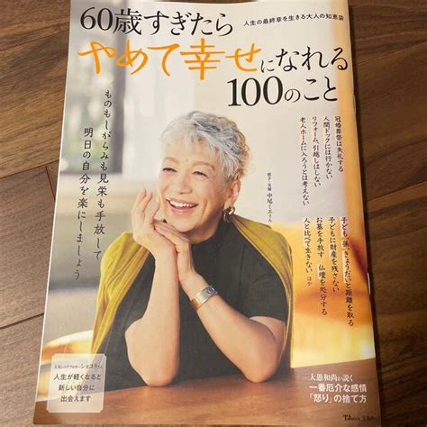 宝島社 60歳すぎたらやめて幸せになれる100のことの通販 By ひつまぶしs Shop｜タカラジマシャならラクマ