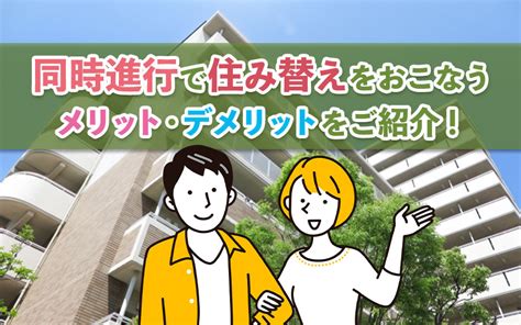 同時進行で住み替えをおこなうメリット・デメリットをご紹介！｜大東建託リーシング