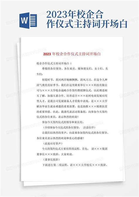 2023年校企合作仪式主持词开场白word模板下载编号lyjkadnv熊猫办公