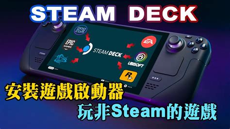 Steam Deck 終極作死折騰法 上集 安裝遊戲啟動器，遊玩非steam的遊戲 Epic、gog、ubisoft、ea App