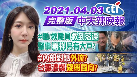 【鄭亦真辣晚報】慟救難員「救到落淚」 肇事「義祥」另有大戶 內部對話「外流」 台鐵遭爆「疑帶風向」 中天新聞ctinews