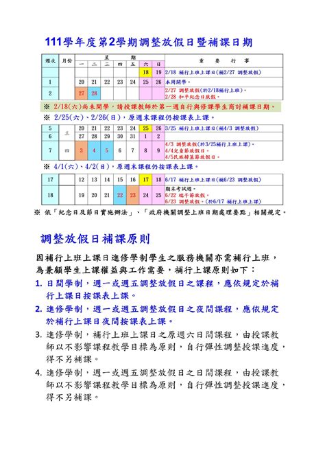 公告：111學年度第2學期調整放假暨補課說明 宏國德霖科技大學進修部