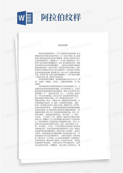 阿拉伯纹样word模板下载 编号qrakgywj 熊猫办公