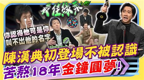 王寶釧苦守寒窯18年 陳漢典苦等金鐘18年 感動淚謝小s、蔡康永 「初登康熙不被認識 現今成為最佳主持 」｜康熙好經典 康熙好經典