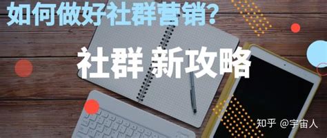 如何做好社群营销：社群活跃度太低怎么办？这三招教你轻松解决社群营销 知乎