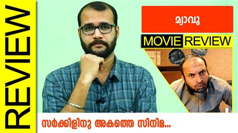 Meow Malayalam Movie Review By Sudhish Payyanur Monsoon Media Youtube