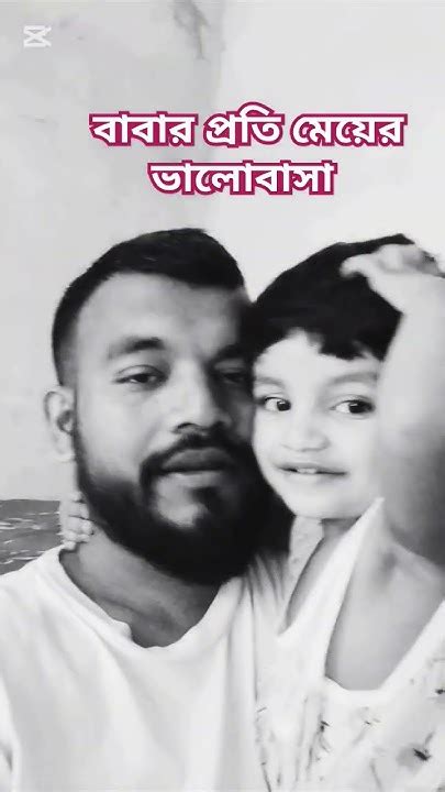 বাবার প্রতি মেয়ের ভালোবাসা ভিডিও ভালো লাগলে চ্যানেলটি সাবস্ক্রাইব ...