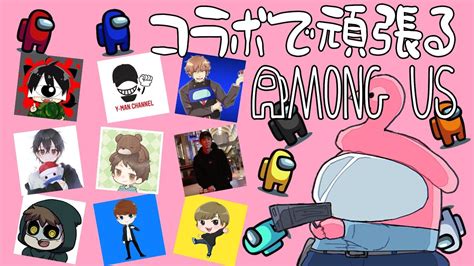 34 先端恐怖症主催 コラボで頑張るamong Us Youtube