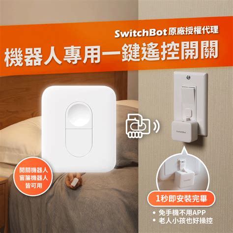 【switchbot 機器人用智慧遙控開關】 智能家庭開關 智慧居家生活 遠端遙控家電 蝦皮購物