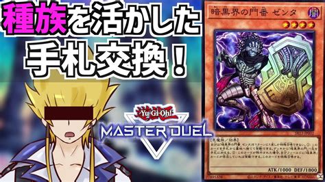 【遊戯王マスターデュエル】レッドデーモンに相性抜群！暗黒界の門番ゼンタの使い方解説！ストラク後ocgでも！ Youtube