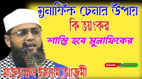 মুনাফিক কিভাবে চিনবেন কি ভয়ংকর শাস্তি মুনাফিকের হবে মাজহারুল ইসলাম