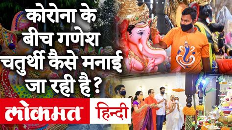 Ganesh Chaturthi 2020maharashtra में कोरोना के बीच मनाया जा रहा गणेश चतुर्थी उत्सवजानें