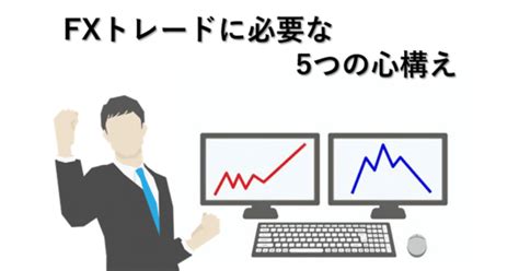 【fx初心者向け】05｜「fxトレードに必要な5つの心構えとは？」｜propトレーダー【n】｜note