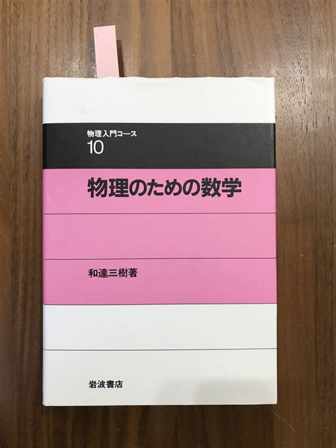 Yahooオークション 531 送料無料 物理のための数学 （物理入門コー