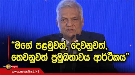 මගේ පළමුවත් දෙවනුවත් තෙවනුවත් ප්‍රමුඛතාවය ආර්ථිකය Youtube