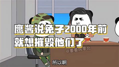 鹰酱说兔子2000年前就想摧毁他们了，鹰酱有2000年历史吗 动漫视频 搜狐视频