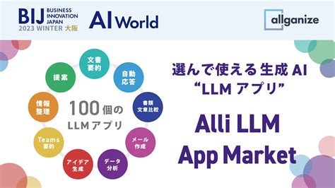 オールインワンllmソリューションを提供するallganize、『ai World 2023 冬 大阪』にブース出展。12月13日より大阪南港