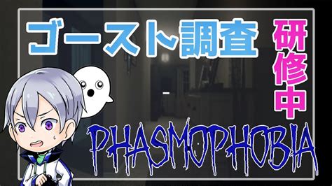 【phasmophobia】引き続き新人研修中 新米調査員が行く心霊調査♪ ファズモフォビアlive配信 Youtube