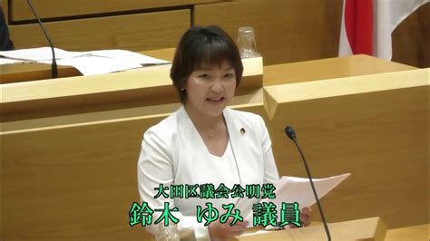 令和5年第2回大田区議会定例会（第2日） 一般質問 鈴木 ゆみ議員（公明） Youtube