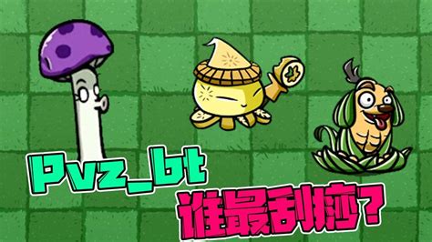 植物大战僵尸：pvzbt版植物刮痧哪家强？除了小蛙！高清1080p在线观看平台腾讯视频