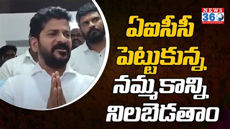 ఏఐసీసీ పెట్టుకున్న నమ్మకాన్ని నిలబెడతాం రేవంత్ రెడ్డి Revanth Reddy