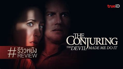 รีวิวหนัง The Conjuring The Devil Made Me Do It เฮี้ยนยังแรงดี ☩💀