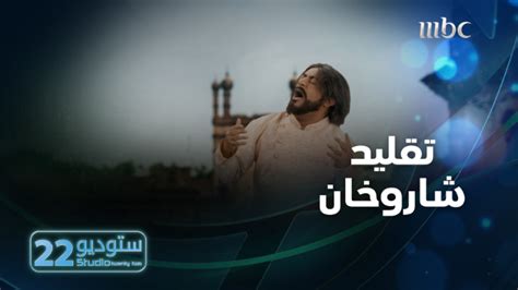 Mbc1 On Twitter خالد الفراج يقلد شاروخان Khalidalfarraj ستوديو22