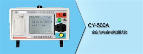 Cy 500a 全自动电容电流测试仪