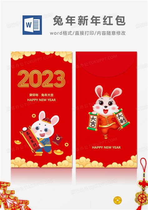 2023年兔年烫金卡通风兔年红包设计word模板下载兔年图客巴巴