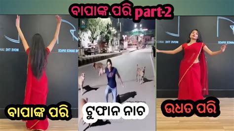 ବାପାଙ୍କ ପରି Part 2 Funny 🤣🤣🤣😂🤣 Video Viral Video Full Video Funny 🤣