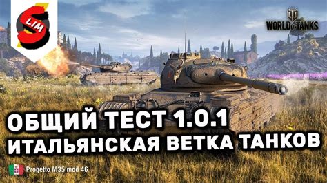 Стрим Общий тест 101 Итальянская ветка танков Новая механика World Of