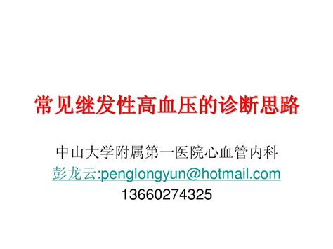 常见继发性高血压的诊断思路精简版final Word文档在线阅读与下载 无忧文档