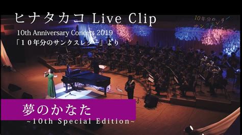 【総勢160人ステージ！吹奏楽×合唱団×band】「夢のかなた」【live】ヒナタカコ10th Anniversary Concert