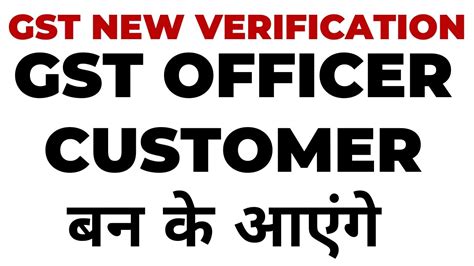 Gst New Physical Verification Gst Officer Customer बन के आएंगे Youtube