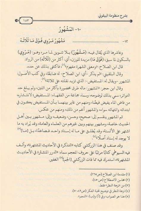 فتح القادر المعين المغيث بشرح منظومة البيقوني في علم الحديث عبد القادر بن جلال المحلي