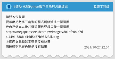 請益 求解python數字三角形怎麼縮減 軟體工程師板 Dcard