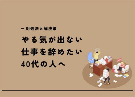 40代でやる気が出ない・仕事を辞めたい時の対処法と解決策 キャリアハック